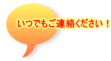 いつでもご連絡ください！ 