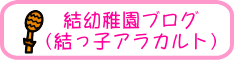 結幼稚園ブログ （結っ子アラカルト） 