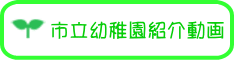 市立幼稚園紹介動画 