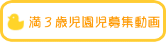 満３歳児園児募集動画 