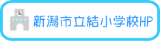 新潟市立結小学校HP 