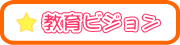 教育ビジョン 